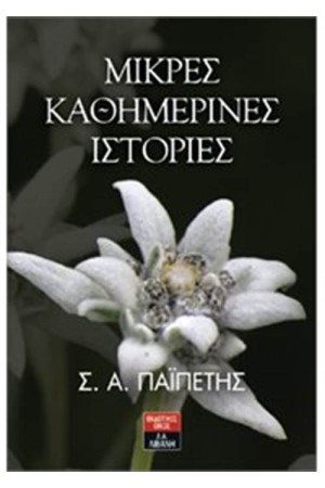 ΜΙΚΡΕΣ ΚΑΘΗΜΕΡΙΝΕΣ ΙΣΤΟΡΙΕΣ