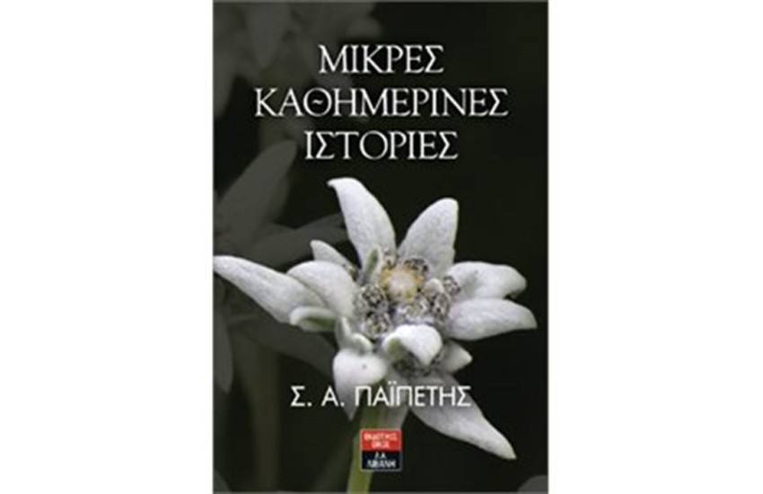 ΜΙΚΡΕΣ ΚΑΘΗΜΕΡΙΝΕΣ ΙΣΤΟΡΙΕΣ