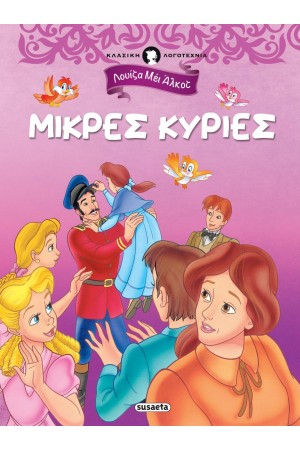 ΜΙΚΡΕΣ ΚΥΡΙΕΣ (ΚΛΑΣΙΚΗ ΛΟΓΟΤΕΧΝΙΑ)