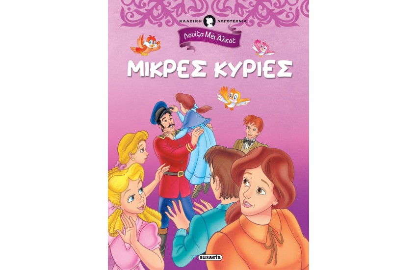 ΜΙΚΡΕΣ ΚΥΡΙΕΣ (ΚΛΑΣΙΚΗ ΛΟΓΟΤΕΧΝΙΑ)
