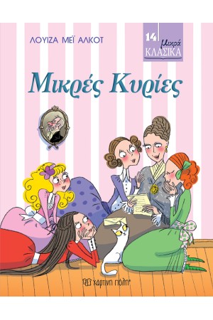 ΜΙΚΡΑ ΚΛΑΣΙΚΑ 14: ΜΙΚΡΕΣ ΚΥΡΙΕΣ