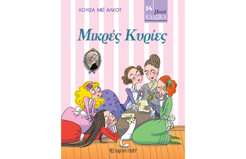 ΜΙΚΡΑ ΚΛΑΣΙΚΑ 14: ΜΙΚΡΕΣ ΚΥΡΙΕΣ