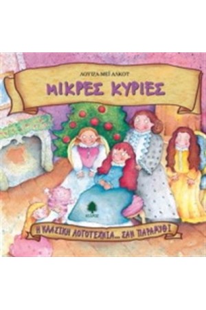 ΜΙΚΡΕΣ ΚΥΡΙΕΣ (ΕΠΑΝΕΚΔΟΣΗ)