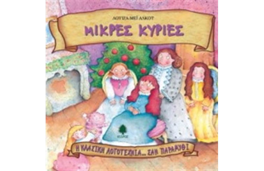 ΜΙΚΡΕΣ ΚΥΡΙΕΣ (ΕΠΑΝΕΚΔΟΣΗ)