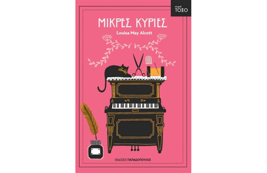 ΜΙΚΡΕΣ ΚΥΡΙΕΣ (ΕΠΑΝΕΚΔΟΣΗ)