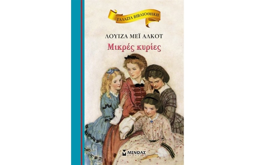 ΜΙΚΡΕΣ ΚΥΡΙΕΣ