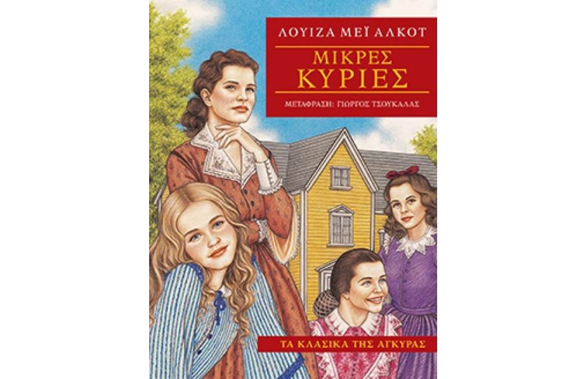 ΜΙΚΡΕΣ ΚΥΡΙΕΣ