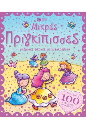 ΥΠΕΡΟΧΕΣ ΕΙΚΟΝΕΣ ΜΕ ΑΥΤΟΚΟΛΛΗΤΑ: ΜΙΚΡΕΣ ΠΡΙΓΚΙΠΙΣΣΕΣ ΥΠΕΡΟΧΕΣ ΕΙΚΟΝΕΣ ΜΕ ΑΥΤΟΚΟΛΛΗΤΑ: ΜΙΚΡΕΣ ΠΡΙΓΚΙΠΙΣΣΕΣ