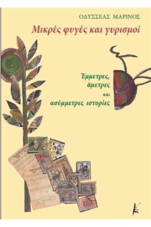 ΜΙΚΡΕΣ ΦΥΓΕΣ ΚΑΙ ΓΥΡΙΣΜΟΙ