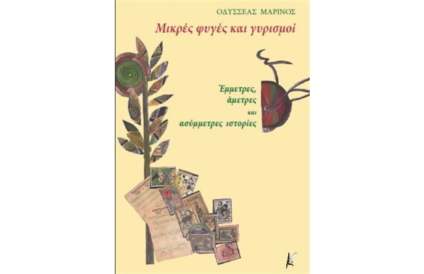ΜΙΚΡΕΣ ΦΥΓΕΣ ΚΑΙ ΓΥΡΙΣΜΟΙ