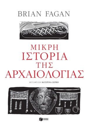 ΜΙΚΡΗ ΙΣΤΟΡΙΑ ΤΗΣ ΑΡΧΑΙΟΛΟΓΙΑΣ