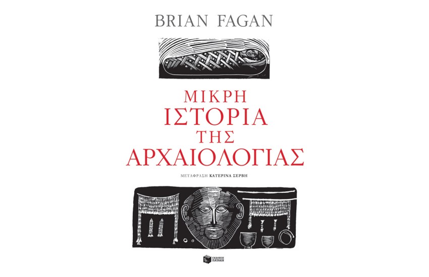 ΜΙΚΡΗ ΙΣΤΟΡΙΑ ΤΗΣ ΑΡΧΑΙΟΛΟΓΙΑΣ