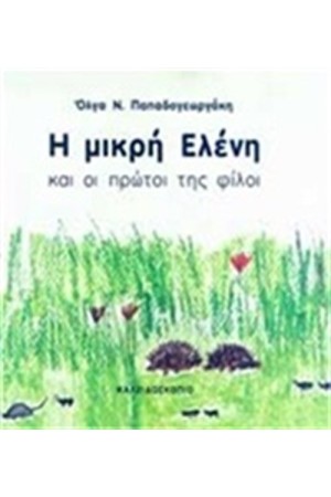 Η ΜΙΚΡΗ ΕΛΕΝΗ ΚΑΙ ΟΙ ΠΡΩΤΟΙ ΤΗΣ ΦΙΛΟΙ