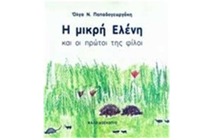 Η ΜΙΚΡΗ ΕΛΕΝΗ ΚΑΙ ΟΙ ΠΡΩΤΟΙ ΤΗΣ ΦΙΛΟΙ