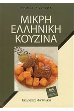 ΜΙΚΡΗ ΕΛΛΗΝΙΚΗ ΚΟΥΖΙΝΑ