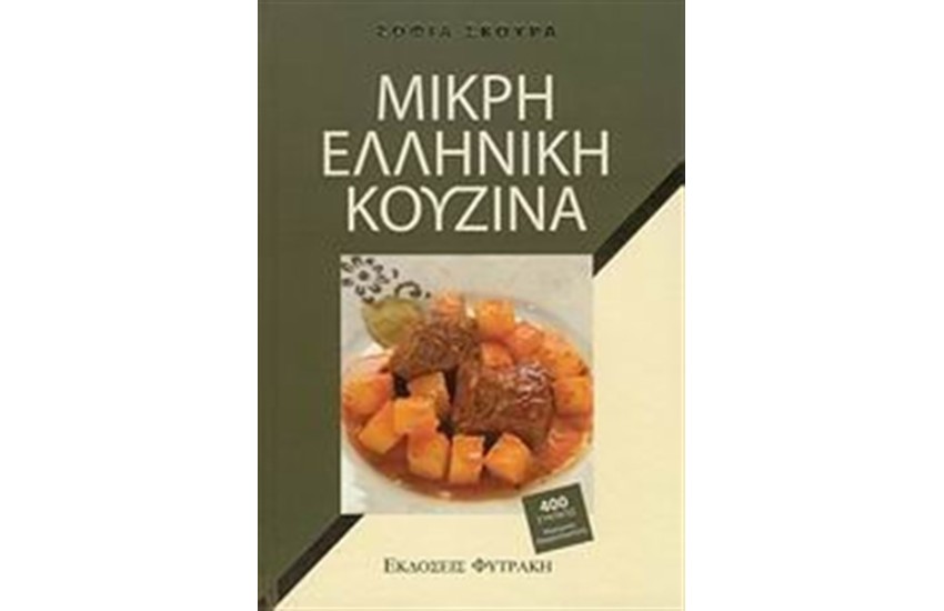 ΜΙΚΡΗ ΕΛΛΗΝΙΚΗ ΚΟΥΖΙΝΑ