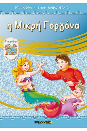 Η ΜΙΚΡΗ ΓΟΡΓΟΝΑ