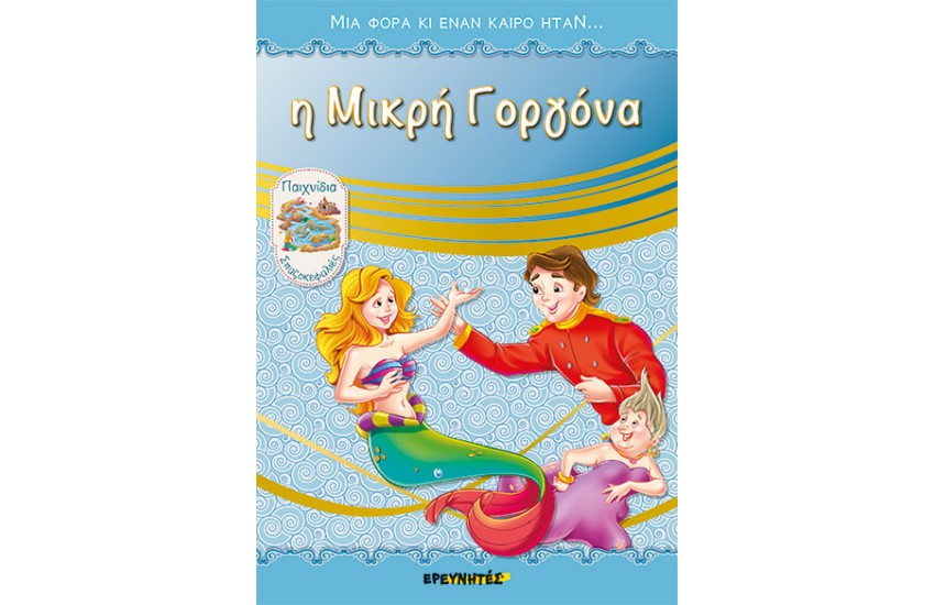 Η ΜΙΚΡΗ ΓΟΡΓΟΝΑ