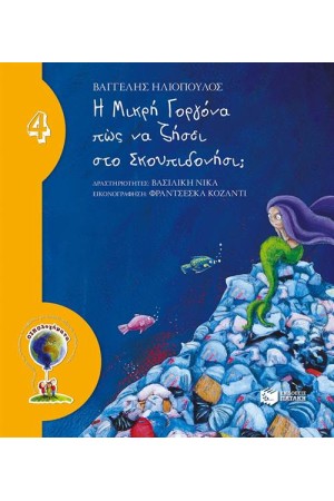 Η ΜΙΚΡΗ ΓΟΡΓΟΝΑ ΠΩΣ ΝΑ ΖΗΣΕΙ ΣΤΟ ΣΚΟΥΠΙΔΟΝΗΣΙ;
