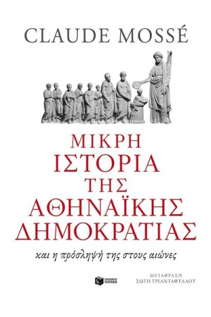 ΜΙΚΡΗ ΙΣΤΟΡΙΑ ΤΗΣ ΑΘΗΝΑΪΚΗΣ ΔΗΜΟΚΡΑΤΙΑΣ