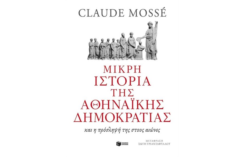 ΜΙΚΡΗ ΙΣΤΟΡΙΑ ΤΗΣ ΑΘΗΝΑΪΚΗΣ ΔΗΜΟΚΡΑΤΙΑΣ