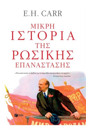 ΜΙΚΡΗ ΙΣΤΟΡΙΑ ΤΗΣ ΡΩΣΙΚΗΣ ΕΠΑΝΑΣΤΑΣΗΣ