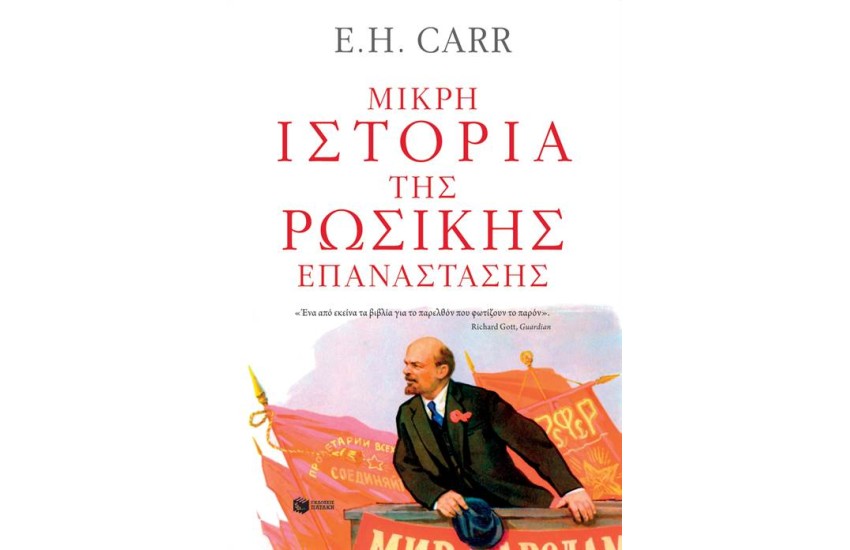 ΜΙΚΡΗ ΙΣΤΟΡΙΑ ΤΗΣ ΡΩΣΙΚΗΣ ΕΠΑΝΑΣΤΑΣΗΣ