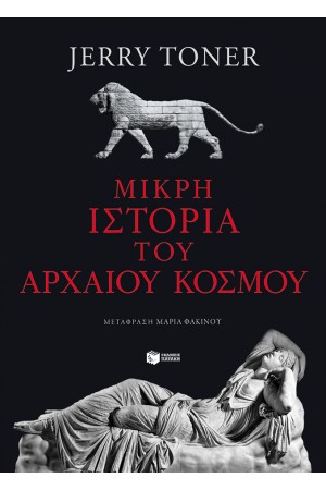 ΜΙΚΡΗ ΙΣΤΟΡΙΑ ΤΟΥ ΑΡΧΑΙΟΥ ΚΟΣΜΟΥ