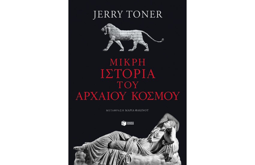 ΜΙΚΡΗ ΙΣΤΟΡΙΑ ΤΟΥ ΑΡΧΑΙΟΥ ΚΟΣΜΟΥ