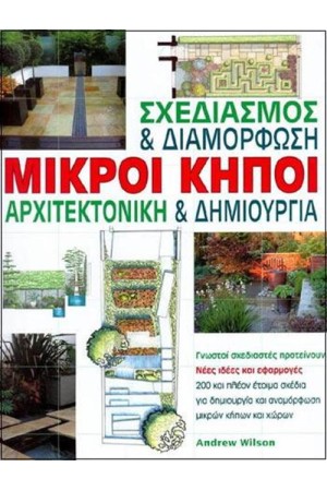 ΜΙΚΡΟΙ ΚΗΠΟΙ ΑΡΧΙΤΕΚΤΟΝΙΚΗ ΚΑΙ ΣΧΕΔΙΑΣΜΟΣ