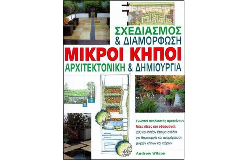 ΜΙΚΡΟΙ ΚΗΠΟΙ ΑΡΧΙΤΕΚΤΟΝΙΚΗ ΚΑΙ ΣΧΕΔΙΑΣΜΟΣ