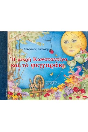 Η ΜΙΚΡΗ ΚΩΝΣΤΑΝΤΙΝΑ ΚΑΙ ΤΟ ΦΕΓΓΑΡΑΚΙ