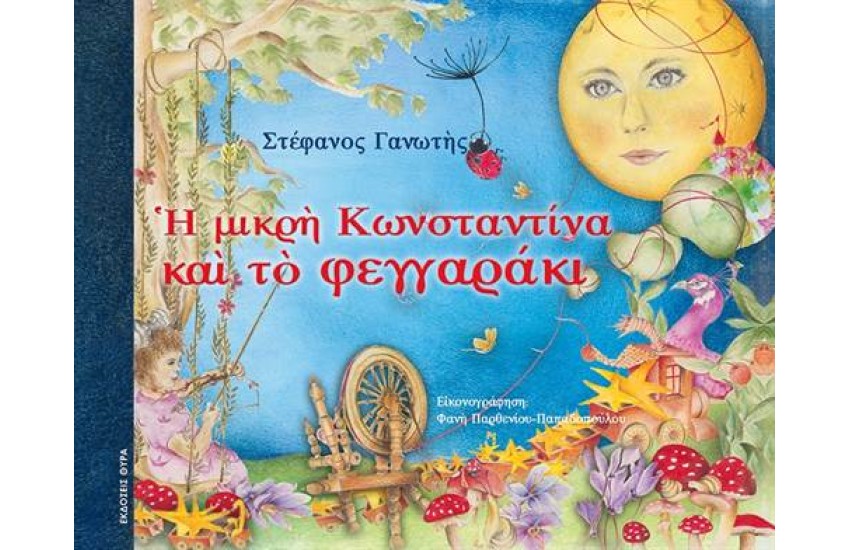 Η ΜΙΚΡΗ ΚΩΝΣΤΑΝΤΙΝΑ ΚΑΙ ΤΟ ΦΕΓΓΑΡΑΚΙ