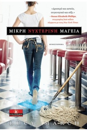 ΜΙΚΡΗ ΝΥΧΤΕΡΙΝΗ ΜΑΓΕΙΑ