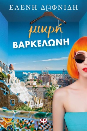 ΜΙΚΡΗ ΒΑΡΚΕΛΩΝΗ