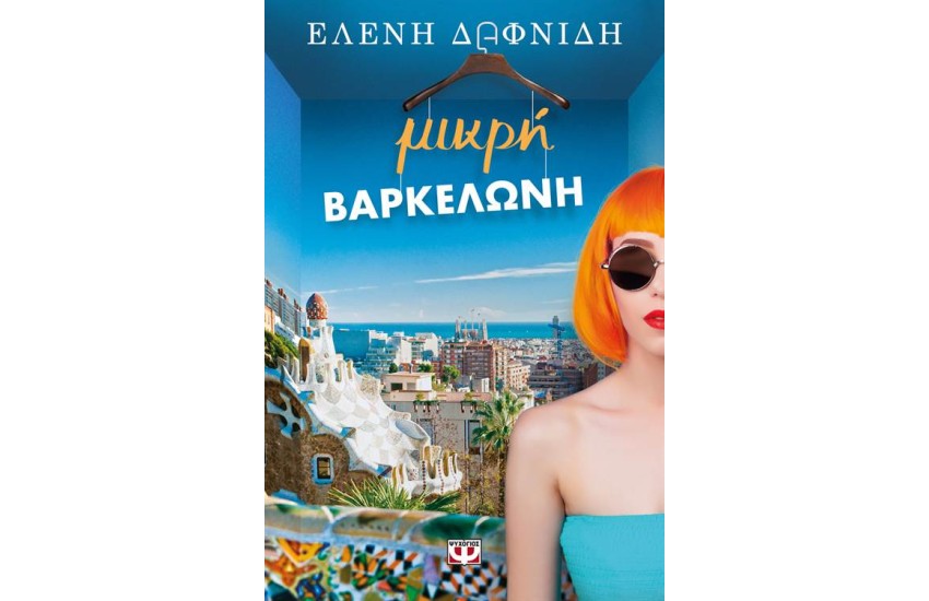 ΜΙΚΡΗ ΒΑΡΚΕΛΩΝΗ
