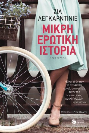 ΜΙΚΡΗ ΕΡΩΤΙΚΗ ΙΣΤΟΡΙΑ ΜΙΚΡΗ ΕΡΩΤΙΚΗ ΙΣΤΟΡΙΑ