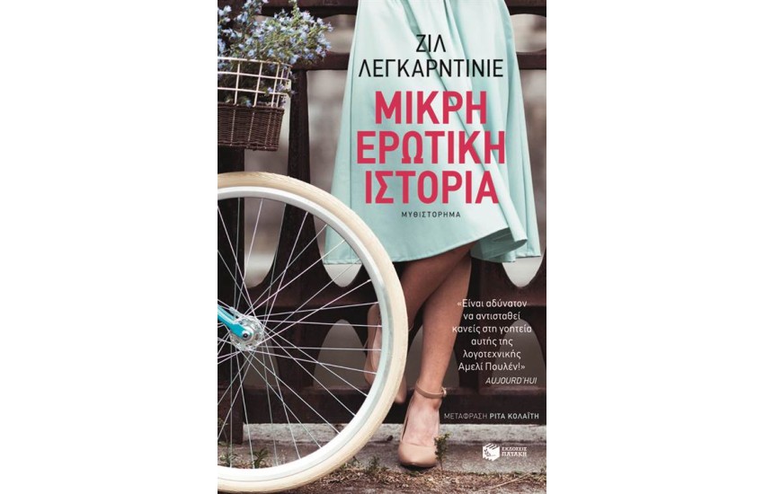 ΜΙΚΡΗ ΕΡΩΤΙΚΗ ΙΣΤΟΡΙΑ