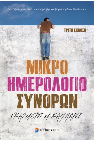 ΜΙΚΡΟ ΗΜΕΡΟΛΟΓΙΟ ΣΥΝΟΡΩΝ