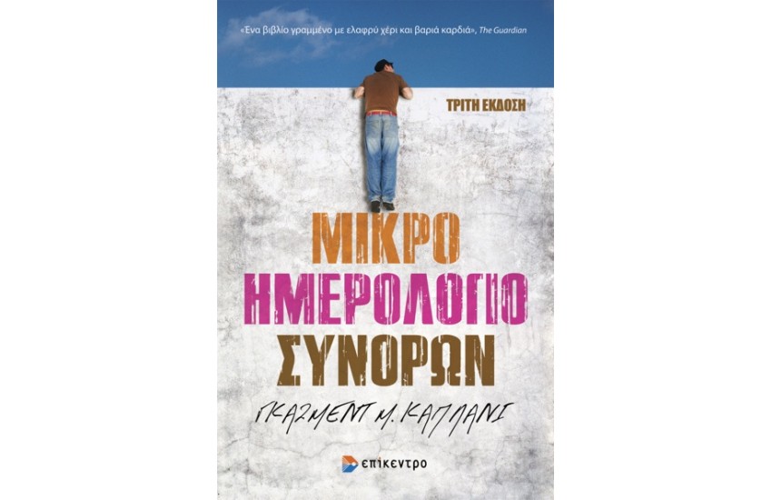 ΜΙΚΡΟ ΗΜΕΡΟΛΟΓΙΟ ΣΥΝΟΡΩΝ