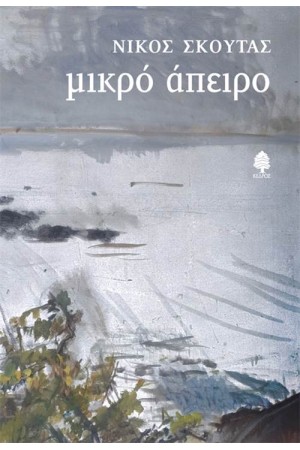 ΜΙΚΡΟ ΑΠΕΙΡΟ
