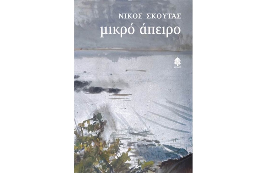 ΜΙΚΡΟ ΑΠΕΙΡΟ