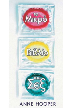 ΤΟ ΜΙΚΡΟ ΒΙΒΛΙΟ ΤΟΥ ΣΕΞ