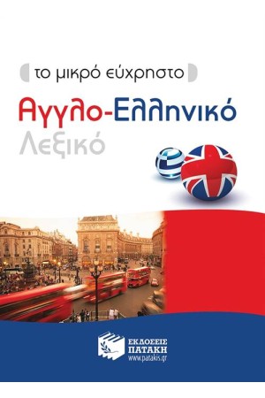 ΤΟ ΜΙΚΡΟ ΕΥΧΡΗΣΤΟ ΑΓΓΛΟ-ΕΛΛΗΝΙΚΟ ΛΕΞΙΚΟ