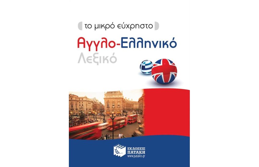 ΤΟ ΜΙΚΡΟ ΕΥΧΡΗΣΤΟ ΑΓΓΛΟ-ΕΛΛΗΝΙΚΟ ΛΕΞΙΚΟ