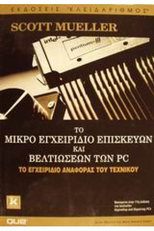 ΜΙΚΡΟ ΕΓΧΕΙΡΙΔΙΟ ΕΠΙΣΚΕΥΩΝ-ΒΕΛΤΙΩΣΕΩΝ