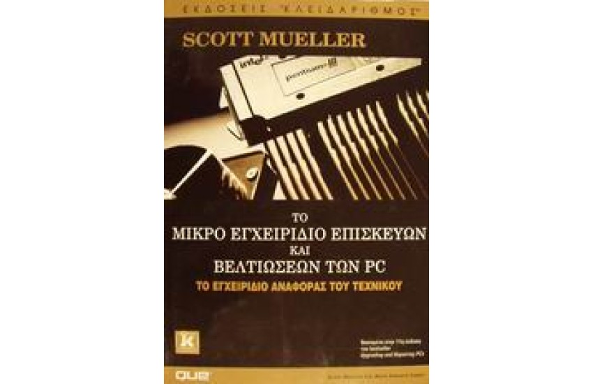 ΜΙΚΡΟ ΕΓΧΕΙΡΙΔΙΟ ΕΠΙΣΚΕΥΩΝ-ΒΕΛΤΙΩΣΕΩΝ