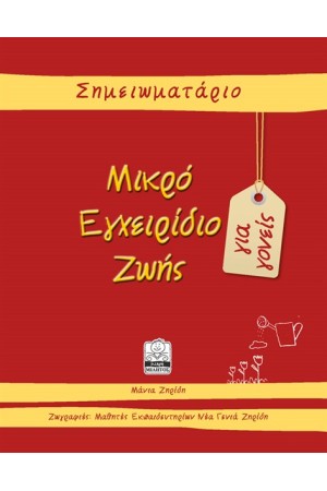 ΜΙΚΡΟ ΕΓΧΕΙΡΙΔΙΟ ΖΩΗΣ (ΣΗΜΕΙΩΜΑΤΑΡΙΟ ΚΟΚΚΙΝΟ)