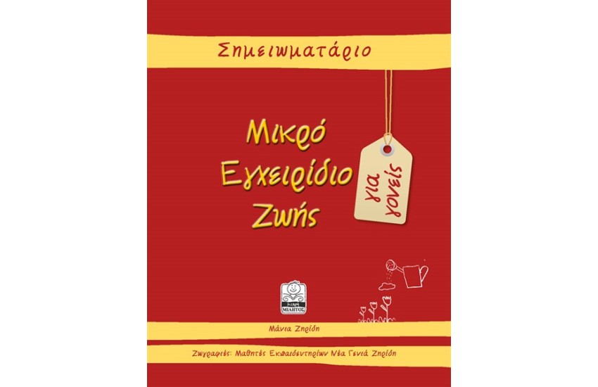 ΜΙΚΡΟ ΕΓΧΕΙΡΙΔΙΟ ΖΩΗΣ (ΣΗΜΕΙΩΜΑΤΑΡΙΟ ΚΟΚΚΙΝΟ)