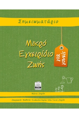 ΜΙΚΡΟ ΕΓΧΕΙΡΙΔΙΟ ΖΩΗΣ (ΣΗΜΕΙΩΜΑΤΑΡΙΟ ΠΡΑΣΙΝΟ)